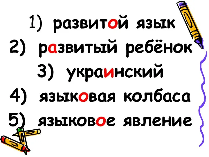 развитой язык развитый ребёнок украинский языковая колбаса языковое явление