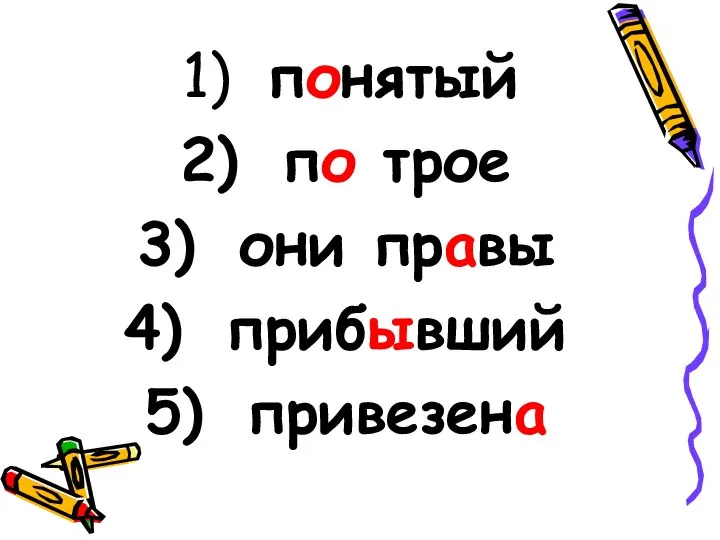 понятый по трое они правы прибывший привезена