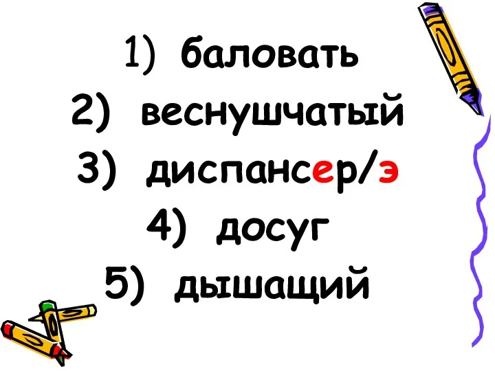 баловать веснушчатый диспансер/э досуг дышащий