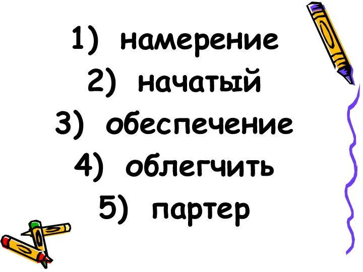 намерение начатый обеспечение облегчить партер