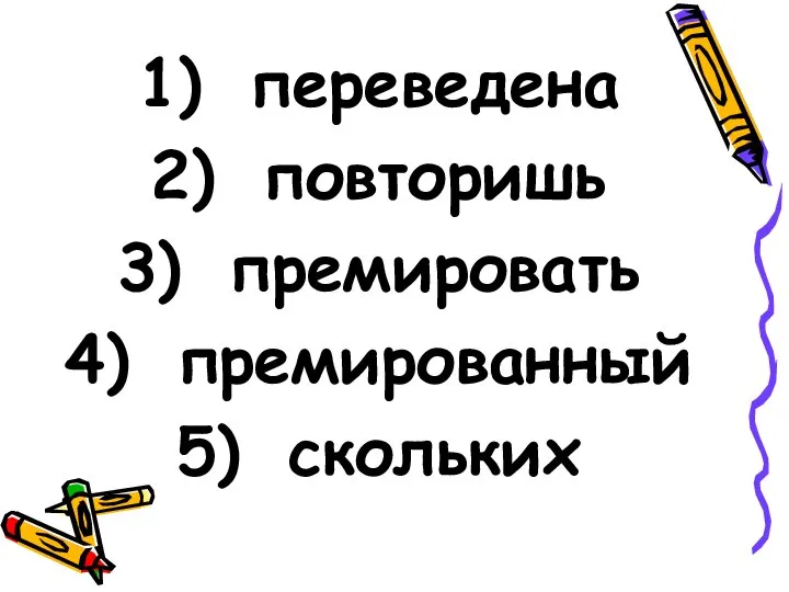 переведена повторишь премировать премированный скольких