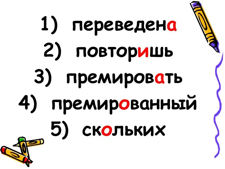 переведена повторишь премировать премированный скольких