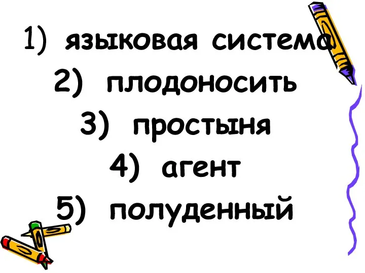 языковая система плодоносить простыня агент полуденный