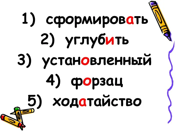 сформировать углубить установленный форзац ходатайство