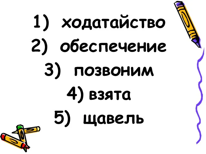 ходатайство обеспечение позвоним взята щавель