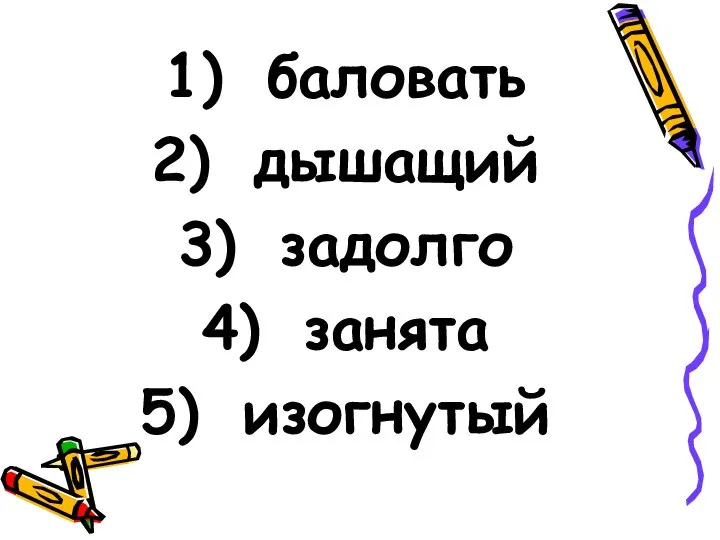 баловать дышащий задолго занята изогнутый