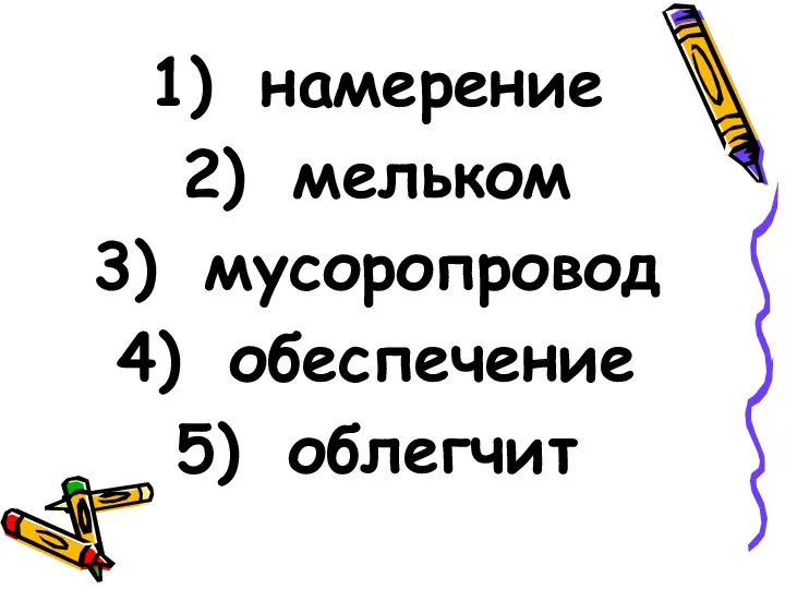 намерение мельком мусоропровод обеспечение облегчит