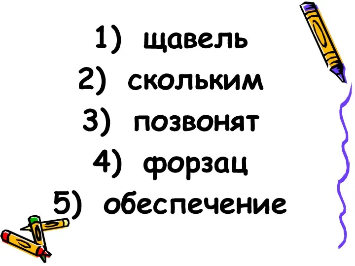 щавель скольким позвонят форзац обеспечение