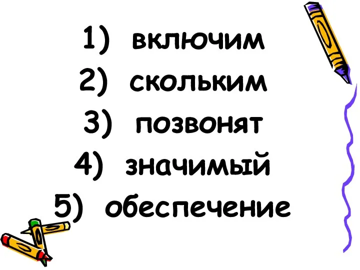 включим скольким позвонят значимый обеспечение