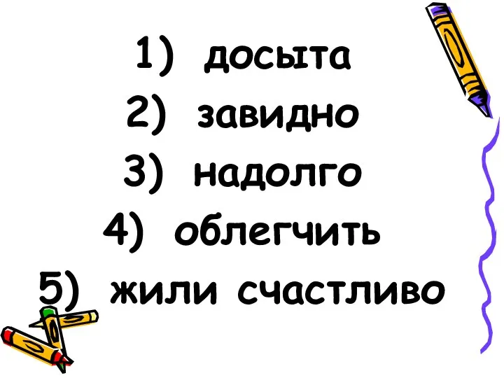 досыта завидно надолго облегчить жили счастливо