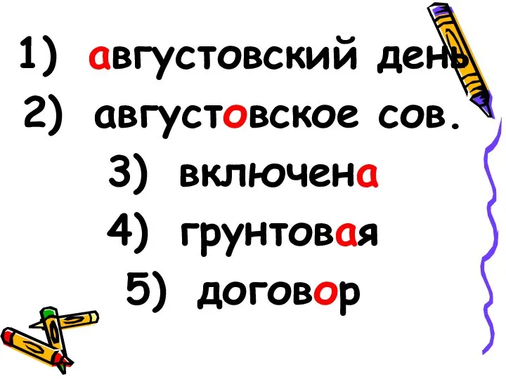 августовский день августовское сов. включена грунтовая договор