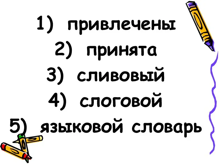 привлечены принята сливовый слоговой языковой словарь