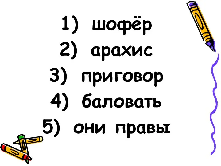 шофёр арахис приговор баловать они правы