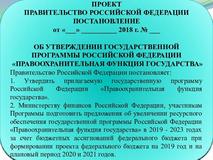 ПРОЕКТ ПРАВИТЕЛЬСТВО РОССИЙСКОЙ ФЕДЕРАЦИИ ПОСТАНОВЛЕНИЕ от «___» __________ 2018 г. № ___