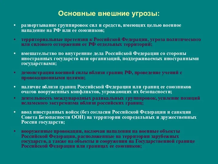 Основные внешние угрозы: развертывание группировок сил и средств, имеющих целью военное нападение