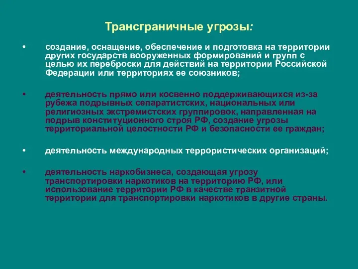 Трансграничные угрозы: создание, оснащение, обеспечение и подготовка на территории других государств вооруженных