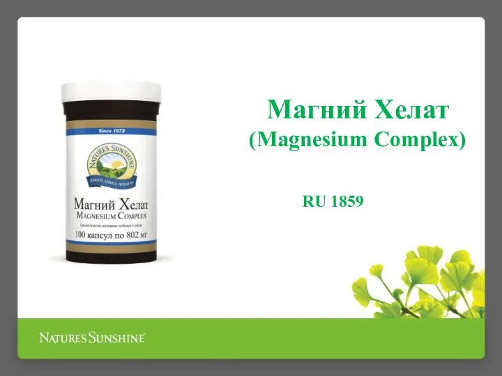 Mагний Хелат (Magnesium Complex) RU 1859