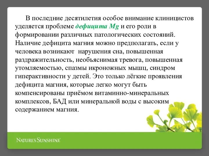 В последние десятилетия особое внимание клиницистов уделяется проблеме дефицита Mg и его