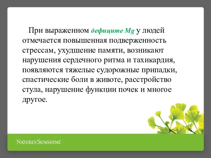 При выраженном дефиците Mg у людей отмечается повышенная подверженность стрессам, ухудшение памяти,