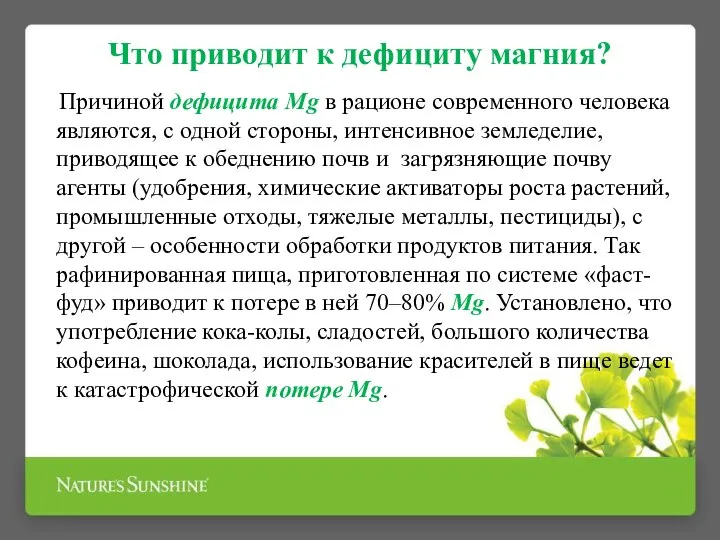 Что приводит к дефициту магния? Причиной дефицита Mg в рационе современного человека