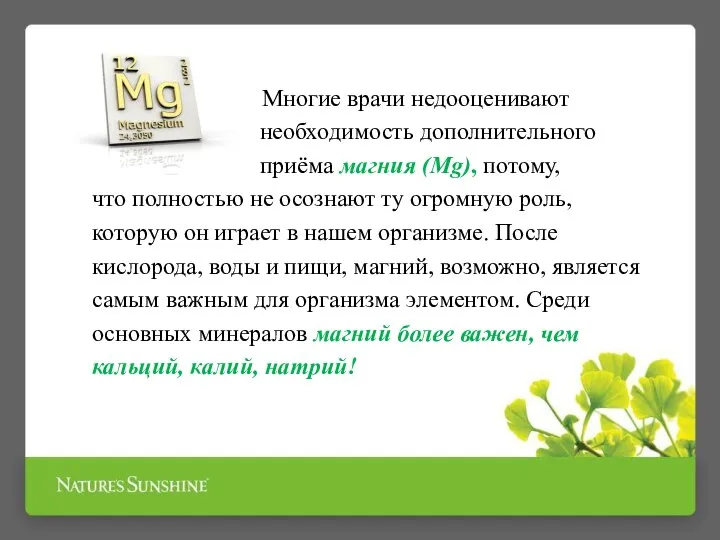 Многие врачи недооценивают необходимость дополнительного приёма магния (Mg), потому, что полностью не