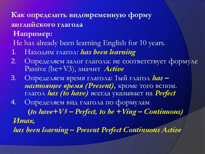 Как определить видовременную форму английского глагола Например: He has already been learning