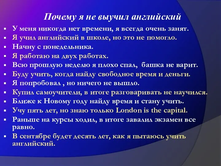 Почему я не выучил английский У меня никогда нет времени, я всегда