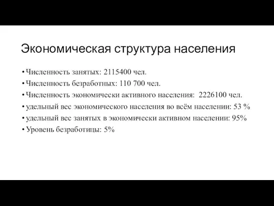 Экономическая структура населения Численность занятых: 2115400 чел. Численность безработных: 110 700 чел.