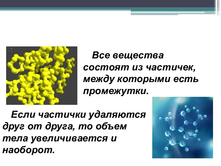 Все вещества состоят из частичек, между которыми есть промежутки. Если частички удаляются