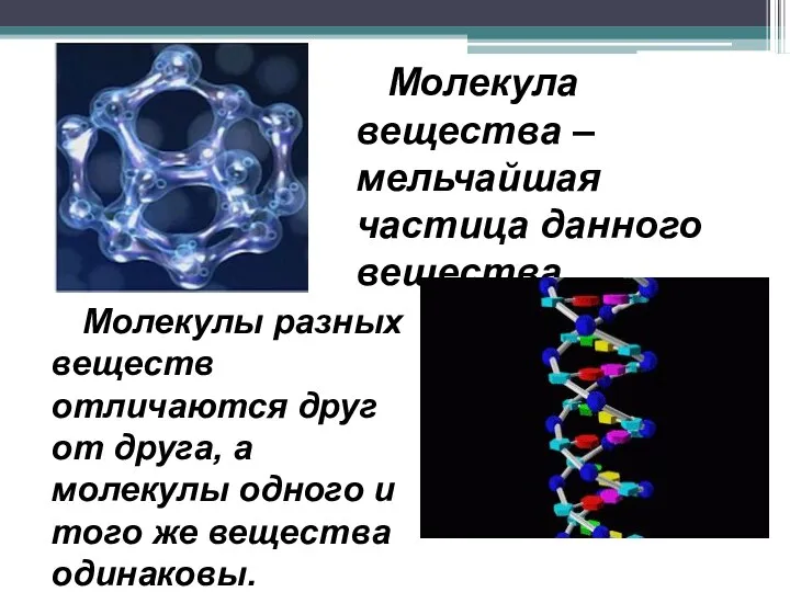 Молекула вещества – мельчайшая частица данного вещества. Молекулы разных веществ отличаются друг