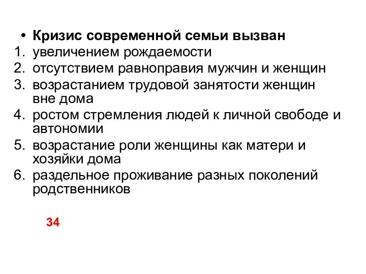 Кризис современной семьи вызван увеличением рождаемости отсутствием равноправия мужчин и женщин возрастанием