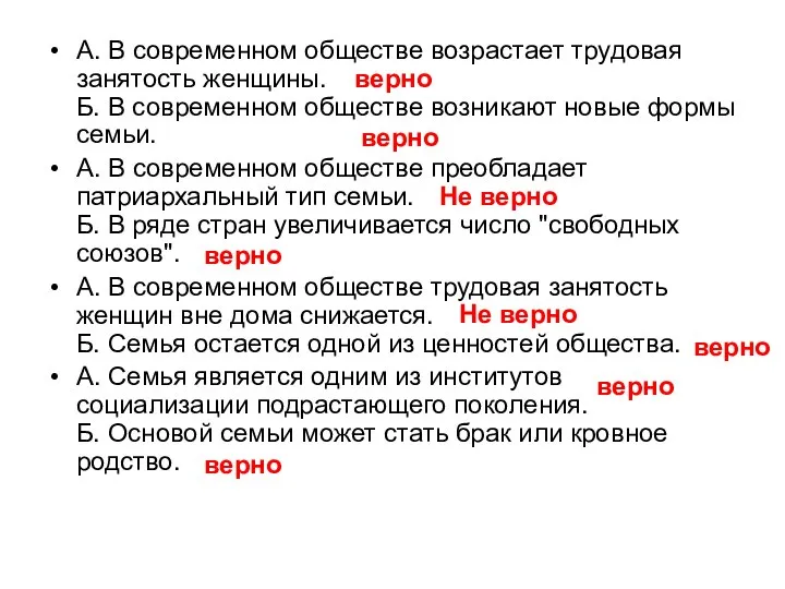 А. В современном обществе возрастает трудовая занятость женщины. Б. В современном обществе