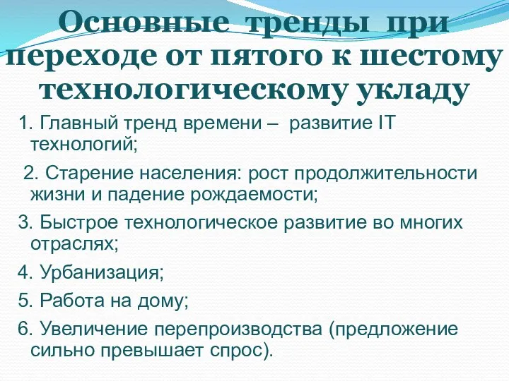 Основные тренды при переходе от пятого к шестому технологическому укладу 1. Главный