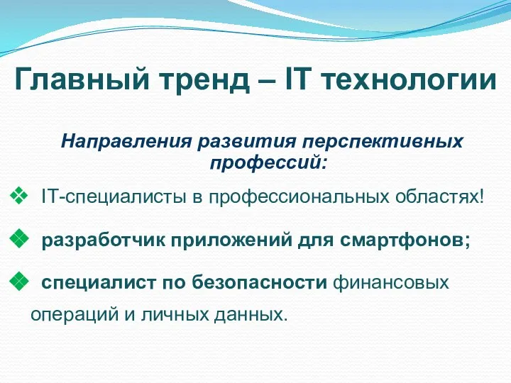 Главный тренд – IТ технологии Направления развития перспективных профессий: IТ-специалисты в профессиональных