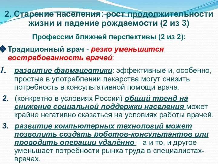 2. Старение населения: рост продолжительности жизни и падение рождаемости (2 из 3)