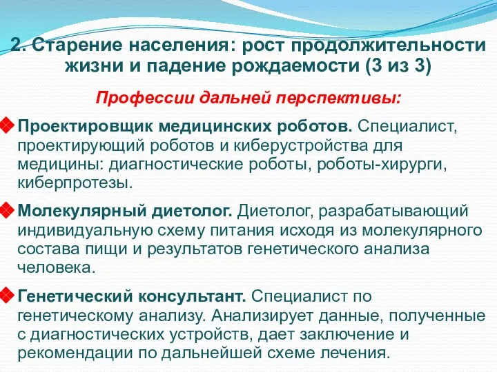 2. Старение населения: рост продолжительности жизни и падение рождаемости (3 из 3)