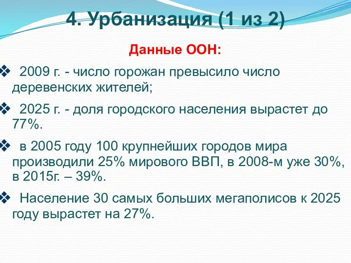 4. Урбанизация (1 из 2) Данные ООН: 2009 г. - число горожан