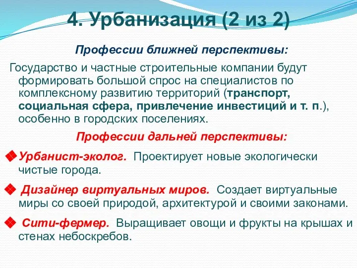 4. Урбанизация (2 из 2) Профессии ближней перспективы: Государство и частные строительные