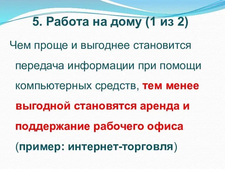 5. Работа на дому (1 из 2) Чем проще и выгоднее становится