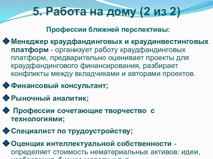 5. Работа на дому (2 из 2) Профессии ближней перспективы: Менеджер краудфандинговых