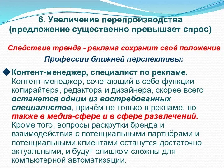 6. Увеличение перепроизводства (предложение существенно превышает спрос) Следствие тренда - реклама сохранит