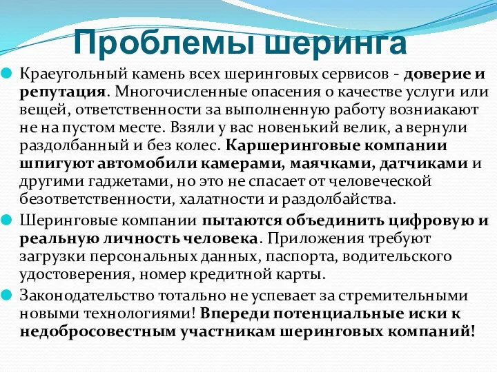 Проблемы шеринга Краеугольный камень всех шеринговых сервисов - доверие и репутация. Многочисленные