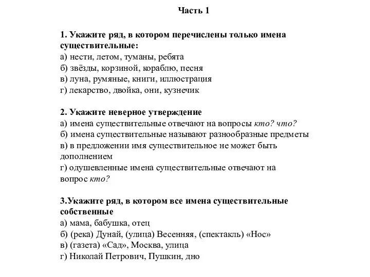 Часть 1 1. Укажите ряд, в котором перечислены только имена существительные: а)