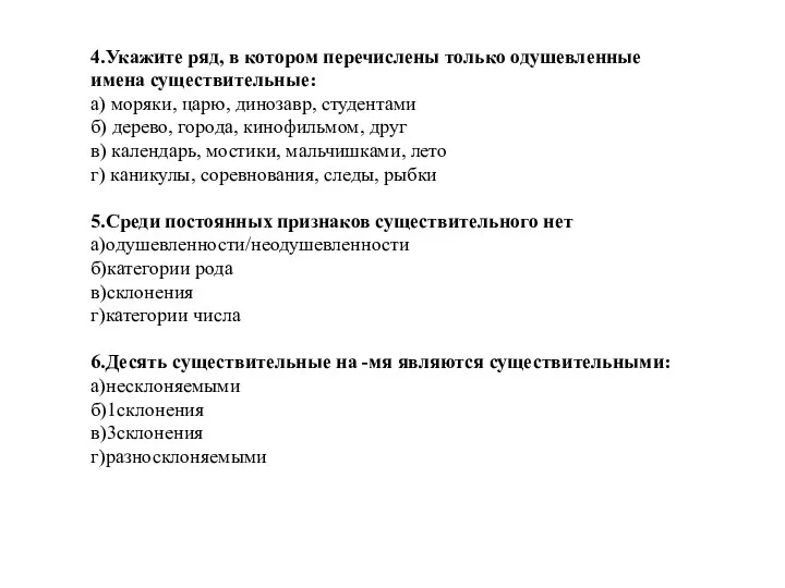 4.Укажите ряд, в котором перечислены только одушевленные имена существительные: а) моряки, царю,