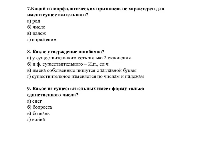 7.Какой из морфологических признаков не характерен для имени существительного? а) род б)