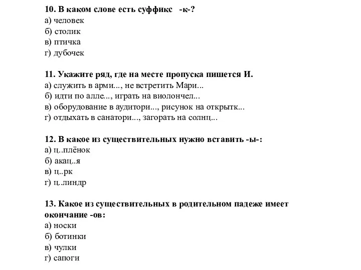 10. В каком слове есть суффикс -к-? а) человек б) столик в)