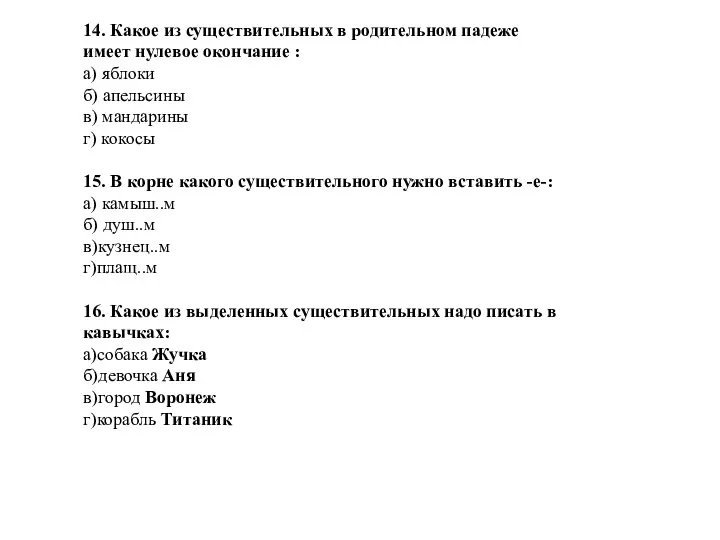 14. Какое из существительных в родительном падеже имеет нулевое окончание : а)