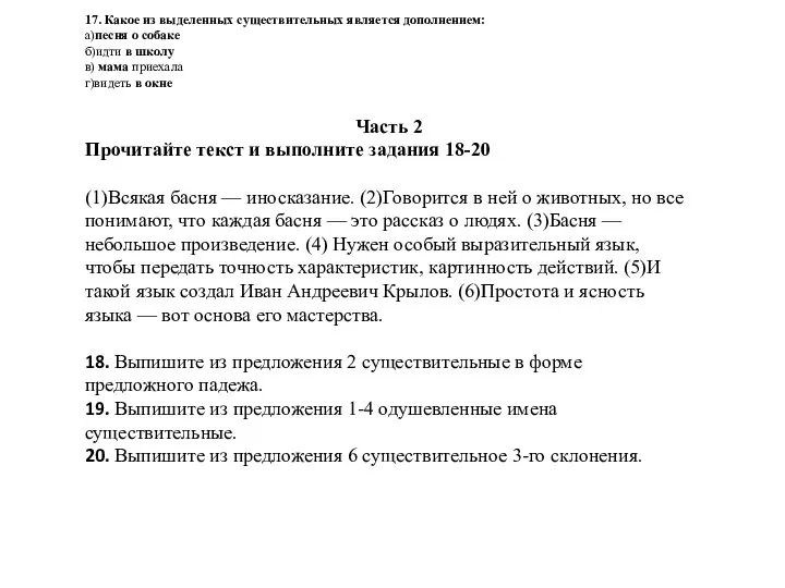 17. Какое из выделенных существительных является дополнением: а)песня о собаке б)идти в