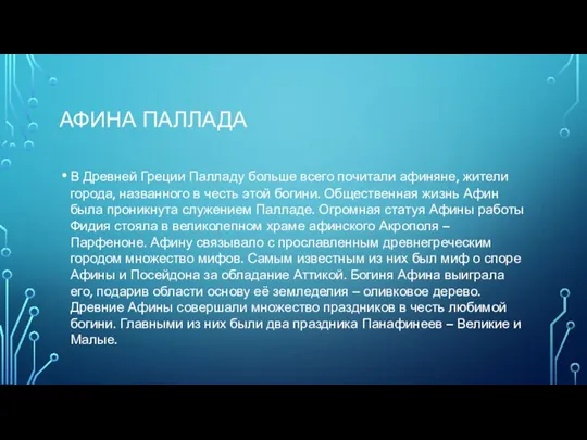 АФИНА ПАЛЛАДА В Древней Греции Палладу больше всего почитали афиняне, жители города,