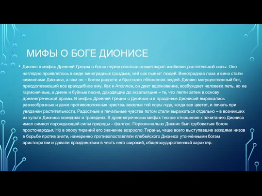 МИФЫ О БОГЕ ДИОНИСЕ Дионис в мифах Древней Греции о богах первоначально